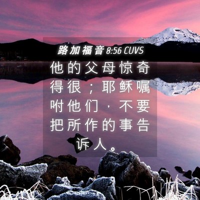 Picture 04 - 路 加 福 音 8:56 CUVS - 他 的 父 母 惊 奇 得 很 ； 耶 稣 嘱 - Bible Verse Picture