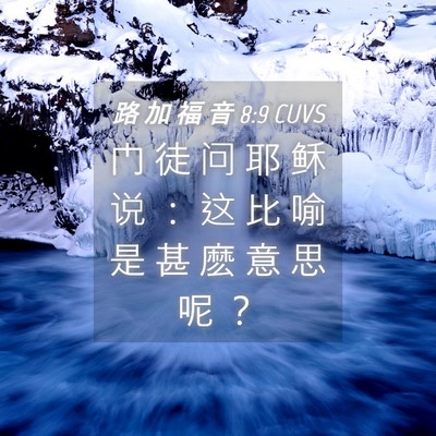 Picture 04 - 路 加 福 音 8:9 CUVS - 门 徒 问 耶 稣 说 ： 这 比 喻 是 甚 - Bible Verse Picture
