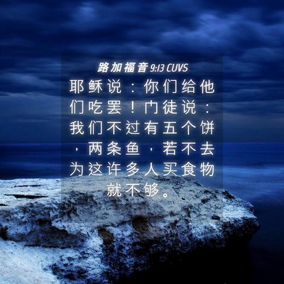 Picture 04 - 路 加 福 音 9:13 CUVS - 耶 稣 说 ： 你 们 给 他 们 吃 罢 ！ - Bible Verse Picture