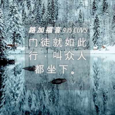 Picture 04 - 路 加 福 音 9:15 CUVS - 门 徒 就 如 此 行 ， 叫 众 人 都 坐 - Bible Verse Picture