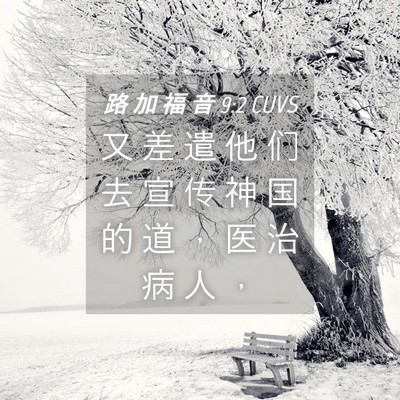 Picture 04 - 路 加 福 音 9:2 CUVS - 又 差 遣 他 们 去 宣 传 神 国 的 道 - Bible Verse Picture