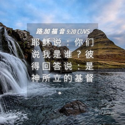 Picture 04 - 路 加 福 音 9:20 CUVS - 耶 稣 说 ： 你 们 说 我 是 谁 ？ 彼 - Bible Verse Picture