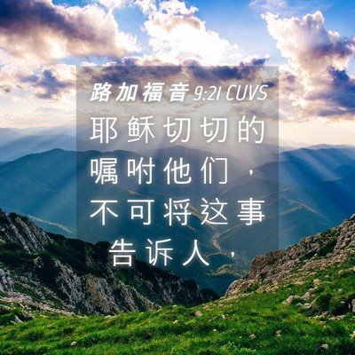 Picture 04 - 路 加 福 音 9:21 CUVS - 耶 稣 切 切 的 嘱 咐 他 们 ， 不 可 - Bible Verse Picture
