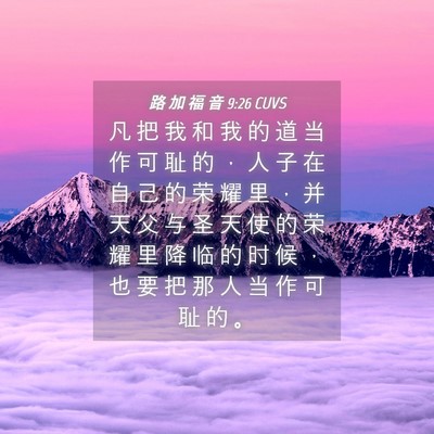 Picture 04 - 路 加 福 音 9:26 CUVS - 凡 把 我 和 我 的 道 当 作 可 耻 的 - Bible Verse Picture