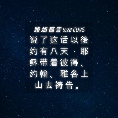 Picture 04 - 路 加 福 音 9:28 CUVS - 说 了 这 话 以 後 约 有 八 天 ， 耶 - Bible Verse Picture