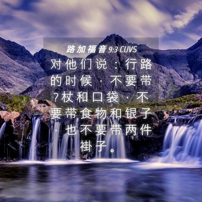 Picture 04 - 路 加 福 音 9:3 CUVS - 对 他 们 说 ： 行 路 的 时 候 ， 不 - Bible Verse Picture