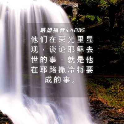 Picture 04 - 路 加 福 音 9:31 CUVS - 他 们 在 荣 光 里 显 现 ， 谈 论 耶 - Bible Verse Picture