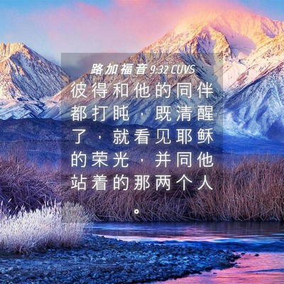 Picture 04 - 路 加 福 音 9:32 CUVS - 彼 得 和 他 的 同 伴 都 打 盹 ， 既 - Bible Verse Picture
