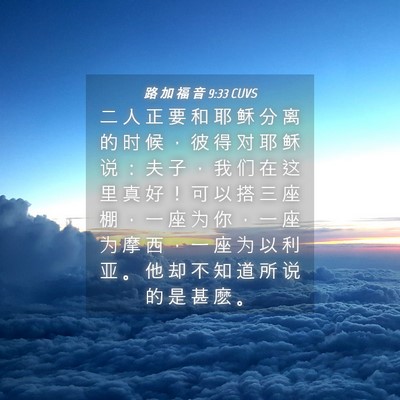 Picture 04 - 路 加 福 音 9:33 CUVS - 二 人 正 要 和 耶 稣 分 离 的 时 候 - Bible Verse Picture