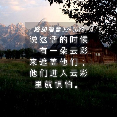 Picture 04 - 路 加 福 音 9:34 CUVS - 说 这 话 的 时 候 ， 有 一 朵 云 彩 - Bible Verse Picture