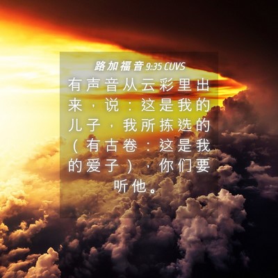 Picture 04 - 路 加 福 音 9:35 CUVS - 有 声 音 从 云 彩 里 出 来 ， 说 ： - Bible Verse Picture