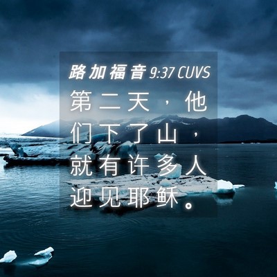 Picture 04 - 路 加 福 音 9:37 CUVS - 第 二 天 ， 他 们 下 了 山 ， 就 有 - Bible Verse Picture
