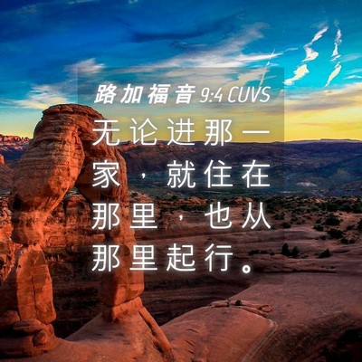 Picture 04 - 路 加 福 音 9:4 CUVS - 无 论 进 那 一 家 ， 就 住 在 那 里 - Bible Verse Picture