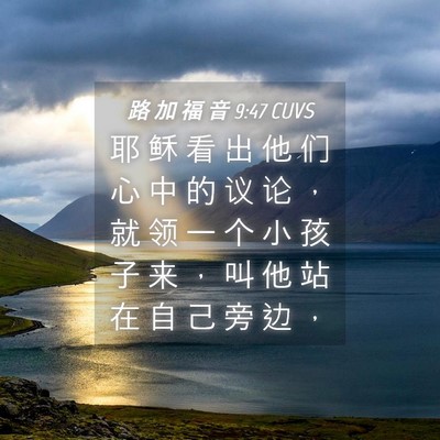 Picture 04 - 路 加 福 音 9:47 CUVS - 耶 稣 看 出 他 们 心 中 的 议 论 ， - Bible Verse Picture