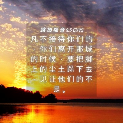 Picture 04 - 路 加 福 音 9:5 CUVS - 凡 不 接 待 你 们 的 ， 你 们 离 开 - Bible Verse Picture