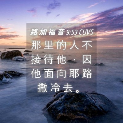 Picture 04 - 路 加 福 音 9:53 CUVS - 那 里 的 人 不 接 待 他 ， 因 他 面 - Bible Verse Picture