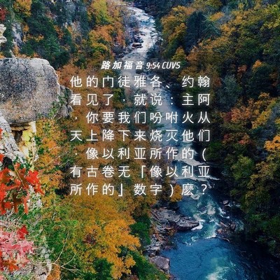 Picture 04 - 路 加 福 音 9:54 CUVS - 他 的 门 徒 雅 各 、 约 翰 看 见 了 - Bible Verse Picture