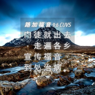 Picture 04 - 路 加 福 音 9:6 CUVS - 门 徒 就 出 去 ， 走 遍 各 乡 宣 传 - Bible Verse Picture