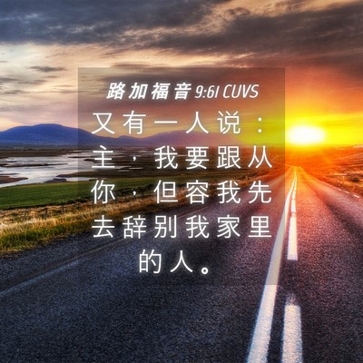 Picture 04 - 路 加 福 音 9:61 CUVS - 又 有 一 人 说 ： 主 ， 我 要 跟 从 - Bible Verse Picture