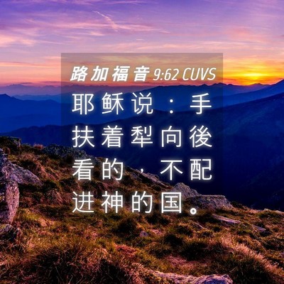 Picture 04 - 路 加 福 音 9:62 CUVS - 耶 稣 说 ： 手 扶 着 犁 向 後 看 的 - Bible Verse Picture