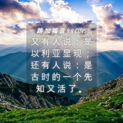 Picture 04 - 路 加 福 音 9:8 CUVS - 又 有 人 说 ： 是 以 利 亚 显 现 ； - Bible Verse Picture