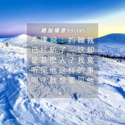 Picture 04 - 路 加 福 音 9:9 CUVS - 希 律 说 ： 约 翰 我 已 经 斩 了 ， - Bible Verse Picture