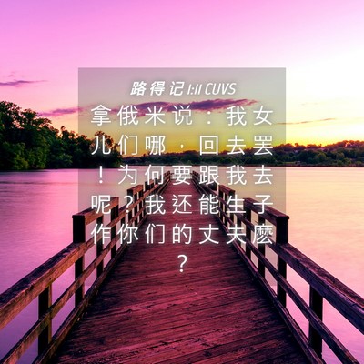 Picture 04 - 路 得 记 1:11 CUVS - 拿 俄 米 说 ： 我 女 儿 们 哪 ， 回 - Bible Verse Picture