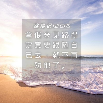 Picture 04 - 路 得 记 1:18 CUVS - 拿 俄 米 见 路 得 定 意 要 跟 随 自 - Bible Verse Picture