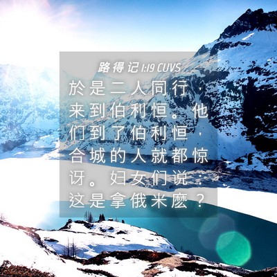 Picture 04 - 路 得 记 1:19 CUVS - 於 是 二 人 同 行 ， 来 到 伯 利 恒 - Bible Verse Picture