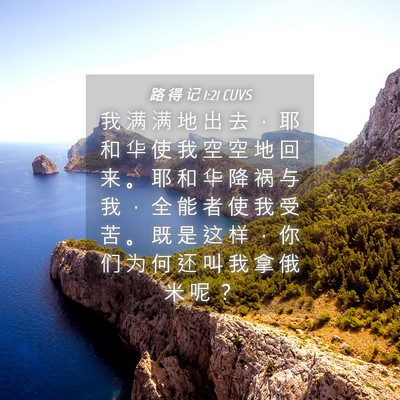 Picture 04 - 路 得 记 1:21 CUVS - 我 满 满 地 出 去 ， 耶 和 华 使 我 - Bible Verse Picture