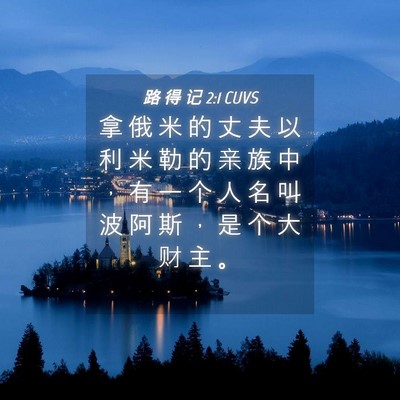 Picture 04 - 路 得 记 2:1 CUVS - 拿 俄 米 的 丈 夫 以 利 米 勒 的 亲 - Bible Verse Picture