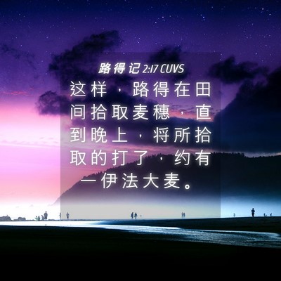 Picture 04 - 路 得 记 2:17 CUVS - 这 样 ， 路 得 在 田 间 拾 取 麦 穗 - Bible Verse Picture