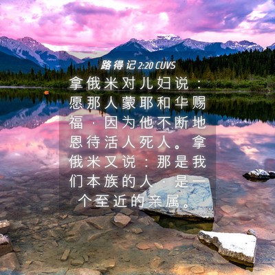 Picture 04 - 路 得 记 2:20 CUVS - 拿 俄 米 对 儿 妇 说 ： 愿 那 人 蒙 - Bible Verse Picture
