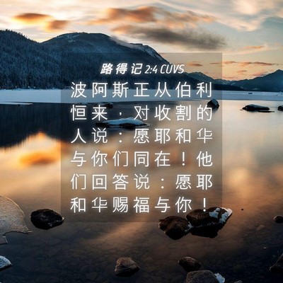 Picture 04 - 路 得 记 2:4 CUVS - 波 阿 斯 正 从 伯 利 恒 来 ， 对 收 - Bible Verse Picture