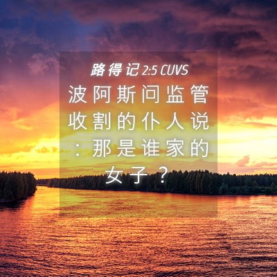 Picture 04 - 路 得 记 2:5 CUVS - 波 阿 斯 问 监 管 收 割 的 仆 人 说 - Bible Verse Picture