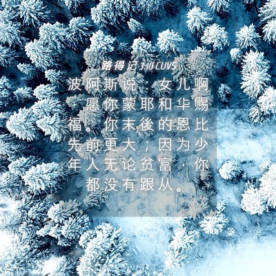 Picture 04 - 路 得 记 3:10 CUVS - 波 阿 斯 说 ： 女 儿 啊 ， 愿 你 蒙 - Bible Verse Picture