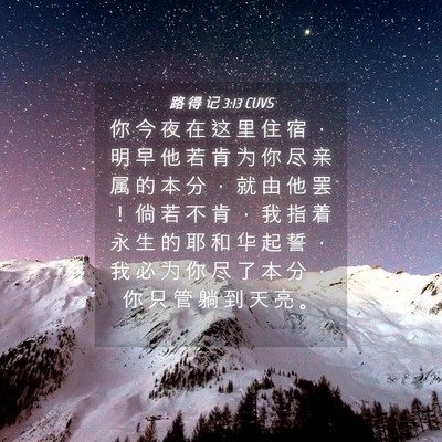 Picture 04 - 路 得 记 3:13 CUVS - 你 今 夜 在 这 里 住 宿 ， 明 早 他 - Bible Verse Picture