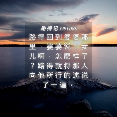 Picture 04 - 路 得 记 3:16 CUVS - 路 得 回 到 婆 婆 那 里 ， 婆 婆 说 - Bible Verse Picture