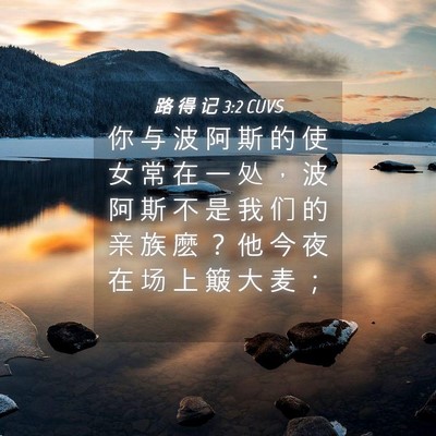 Picture 04 - 路 得 记 3:2 CUVS - 你 与 波 阿 斯 的 使 女 常 在 一 处 - Bible Verse Picture