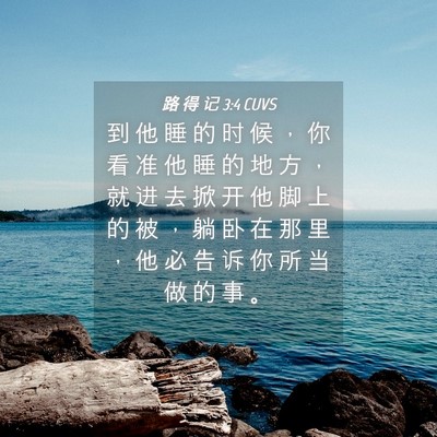 Picture 04 - 路 得 记 3:4 CUVS - 到 他 睡 的 时 候 ， 你 看 准 他 睡 - Bible Verse Picture