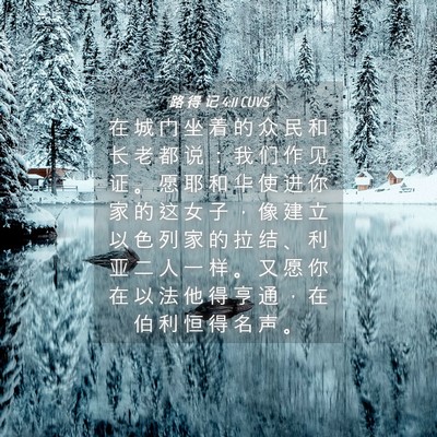 Picture 04 - 路 得 记 4:11 CUVS - 在 城 门 坐 着 的 众 民 和 长 老 都 - Bible Verse Picture