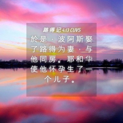 Picture 04 - 路 得 记 4:13 CUVS - 於 是 ， 波 阿 斯 娶 了 路 得 为 妻 - Bible Verse Picture