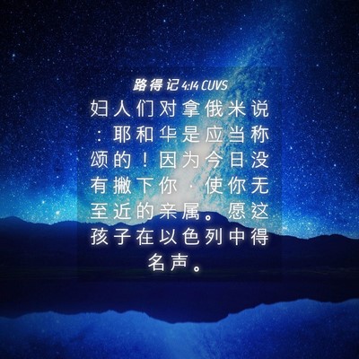 Picture 04 - 路 得 记 4:14 CUVS - 妇 人 们 对 拿 俄 米 说 ： 耶 和 华 - Bible Verse Picture