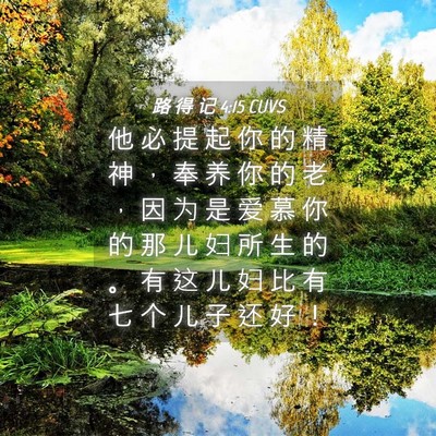 Picture 04 - 路 得 记 4:15 CUVS - 他 必 提 起 你 的 精 神 ， 奉 养 你 - Bible Verse Picture