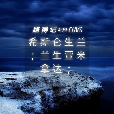 Picture 04 - 路 得 记 4:19 CUVS - 希 斯 仑 生 兰 ； 兰 生 亚 米 拿 达 - Bible Verse Picture