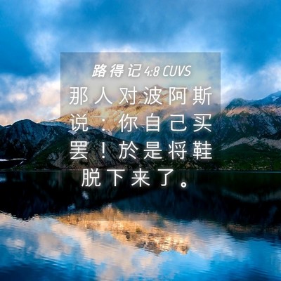 Picture 04 - 路 得 记 4:8 CUVS - 那 人 对 波 阿 斯 说 ： 你 自 己 买 - Bible Verse Picture