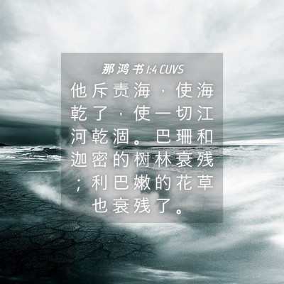 Picture 04 - 那 鸿 书 1:4 CUVS - 他 斥 责 海 ， 使 海 乾 了 ， 使 一 - Bible Verse Picture