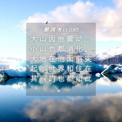 Picture 04 - 那 鸿 书 1:5 CUVS - 大 山 因 他 震 动 ； 小 山 也 都 消 - Bible Verse Picture