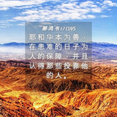 Picture 04 - 那 鸿 书 1:7 CUVS - 耶 和 华 本 为 善 ， 在 患 难 的 日 - Bible Verse Picture