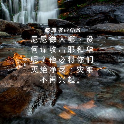 Picture 04 - 那 鸿 书 1:9 CUVS - 尼 尼 微 人 哪 ， 设 何 谋 攻 击 耶 - Bible Verse Picture